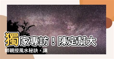 陳定幫 風水|為何陳定幫算命總是準確？